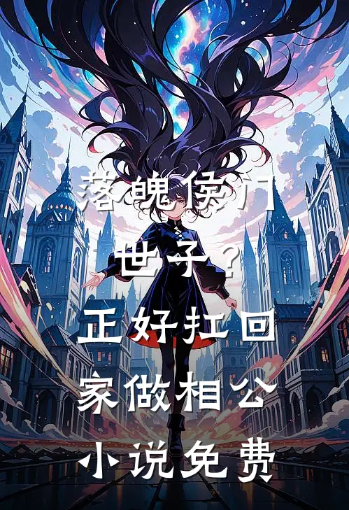 落魄侯门世子？正好扛回家做相公小说免费