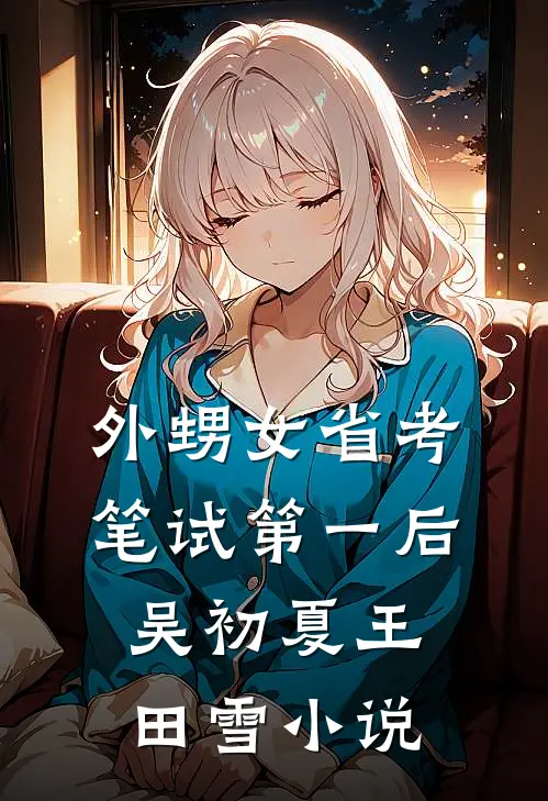 外甥女省考笔试第一后吴初夏王田雪小说