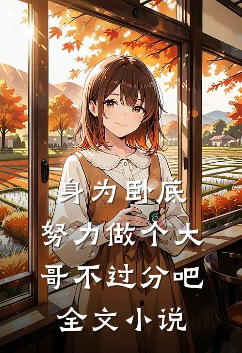 身为卧底，努力做个大哥不过分吧全文小说