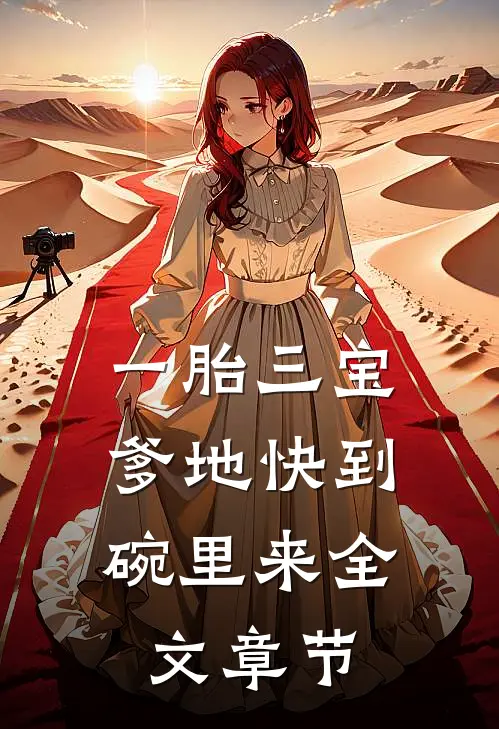 一胎三宝，爹地快到碗里来全文章节