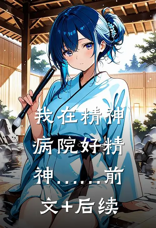 我在精神病院好精神……前文+后续
