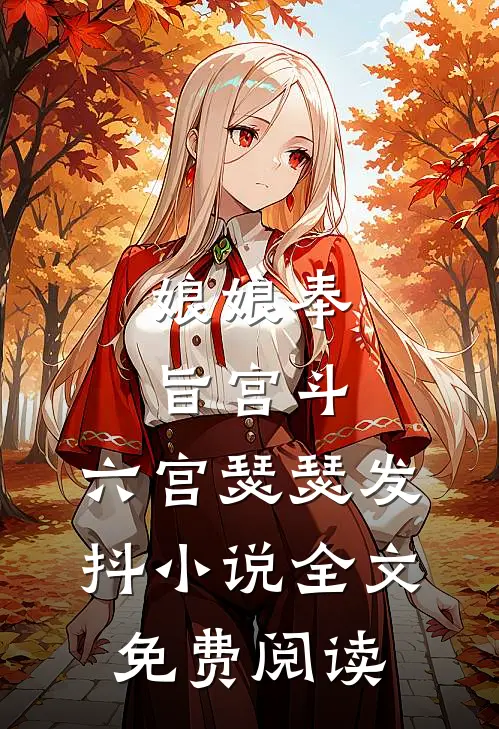娘娘奉旨宫斗，六宫瑟瑟发抖小说全文免费阅读