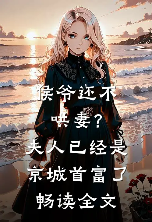 侯爷还不哄妻？夫人已经是京城首富了畅读全文