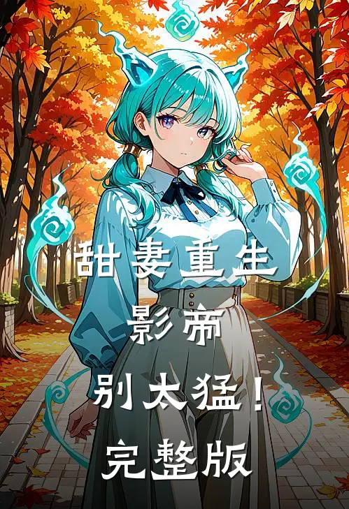甜妻重生：影帝，别太猛！完整版