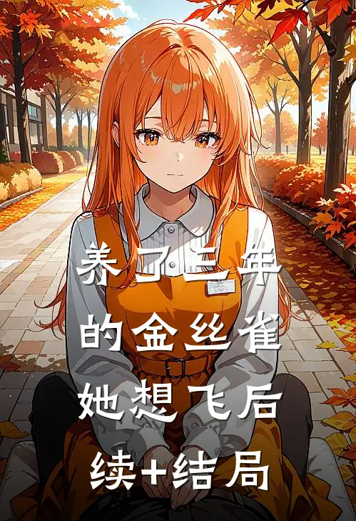 养了三年的金丝雀，她想飞后续+结局