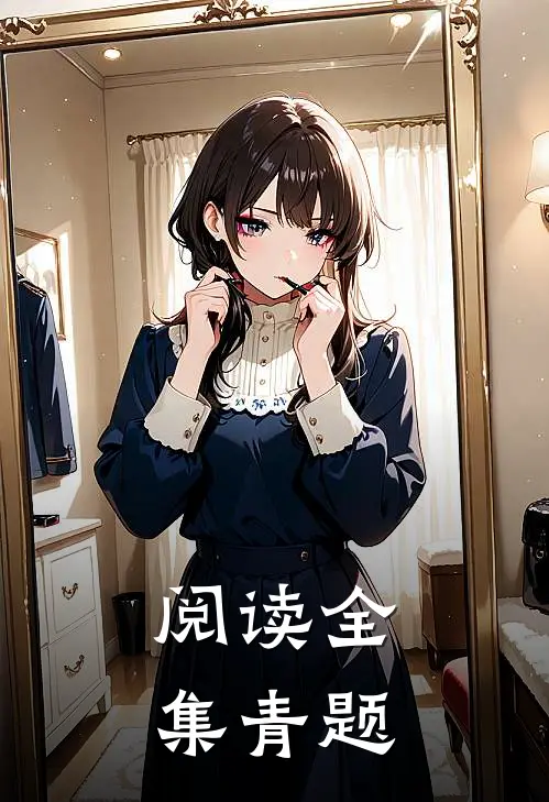 阅读全集青题