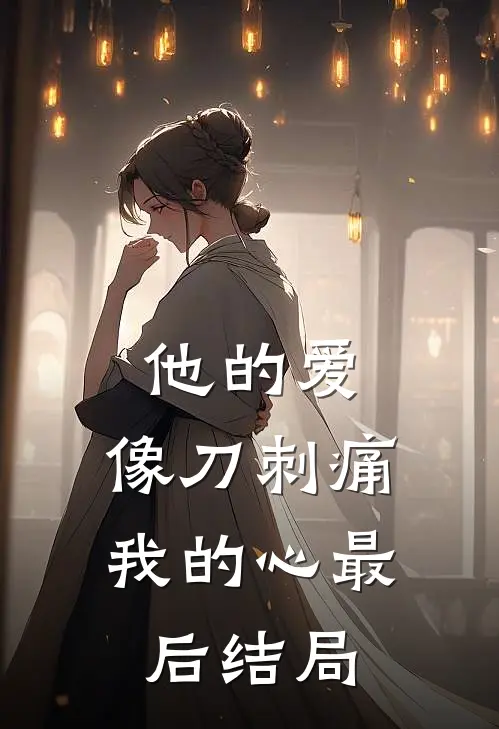 他的爱，像刀刺痛我的心最后结局