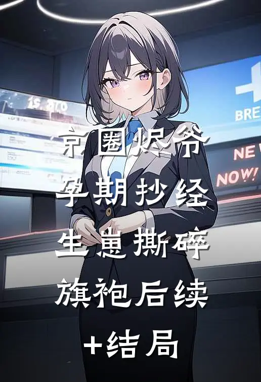 京圈烬爷孕期抄经，生崽撕碎旗袍后续+结局