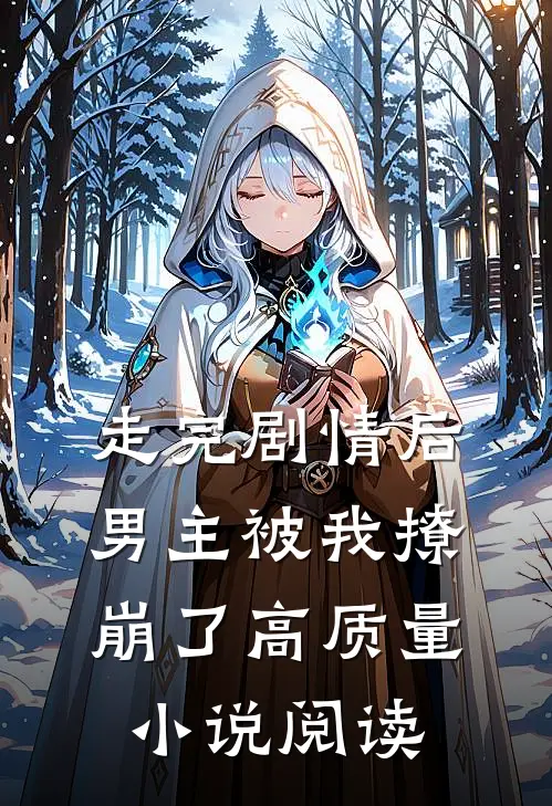 走完剧情后，男主被我撩崩了高质量小说阅读