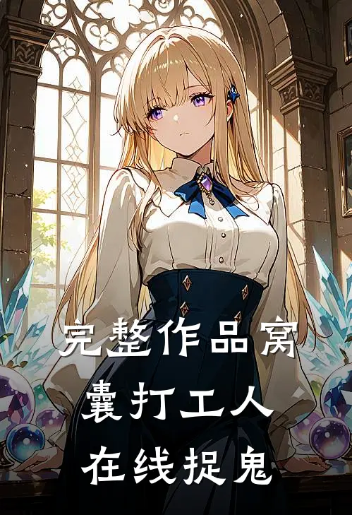 完整作品窝囊打工人在线捉鬼