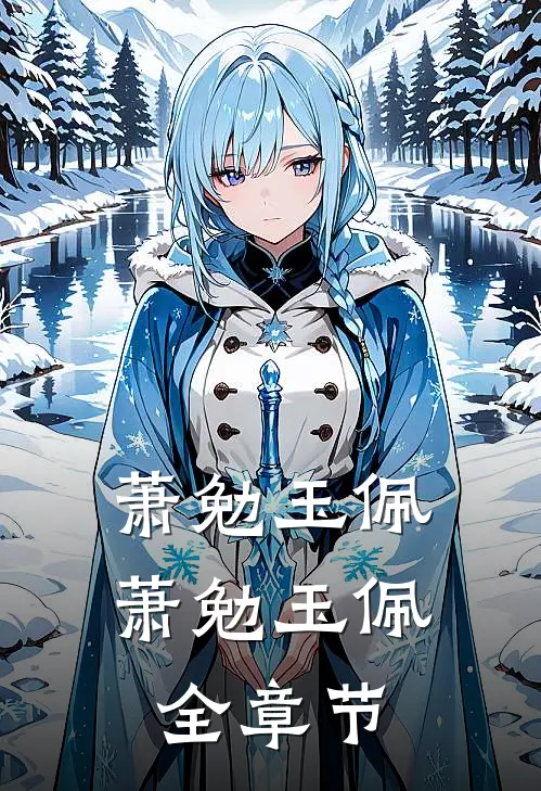 萧勉玉佩萧勉玉佩全章节