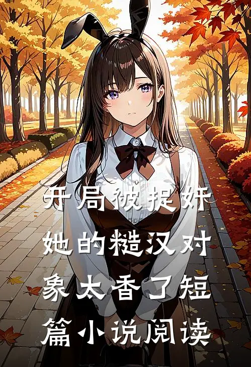 开局被捉奸，她的糙汉对象太香了短篇小说阅读