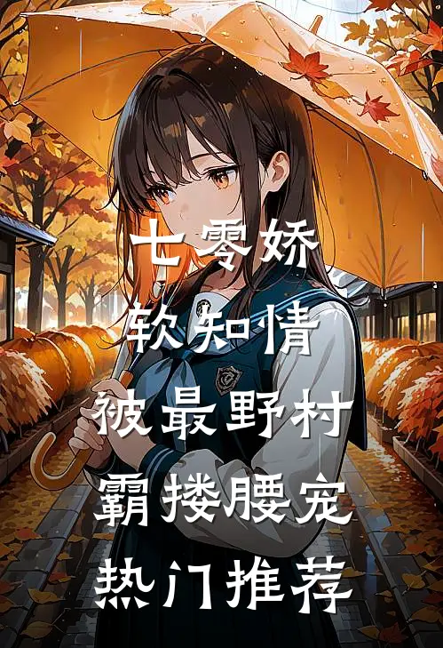 七零娇软知情，被最野村霸搂腰宠热门推荐