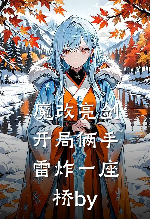 魔改亮剑：开局俩手雷炸一座桥by