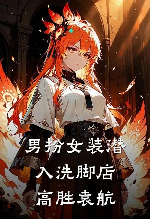 男扮女装潜入洗脚店高胜袁航