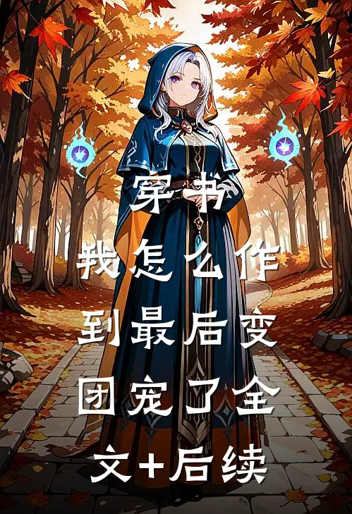 穿书：我怎么作到最后变团宠了全文+后续
