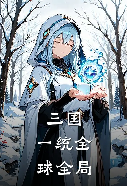 三国：一统全球全局