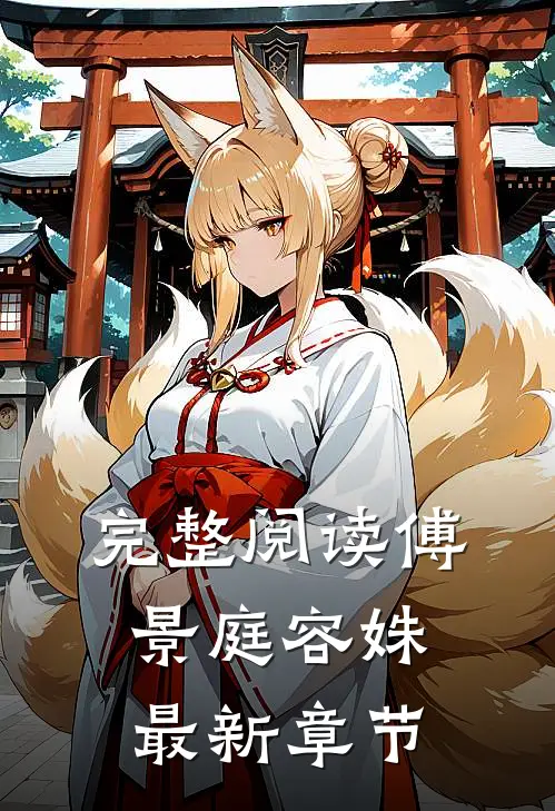 完整阅读傅景庭容姝最新章节
