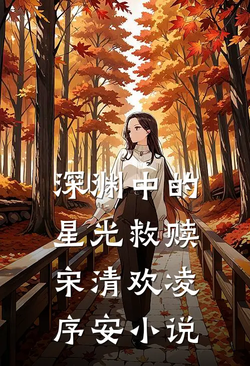 深渊中的星光救赎宋清欢凌序安小说