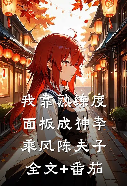 我靠熟练度面板成神李乘风陈夫子全文+番茄