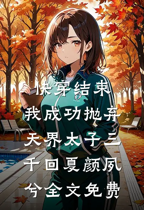 快穿结束，我成功抛弃天界太子三千回夏颜夙兮全文免费