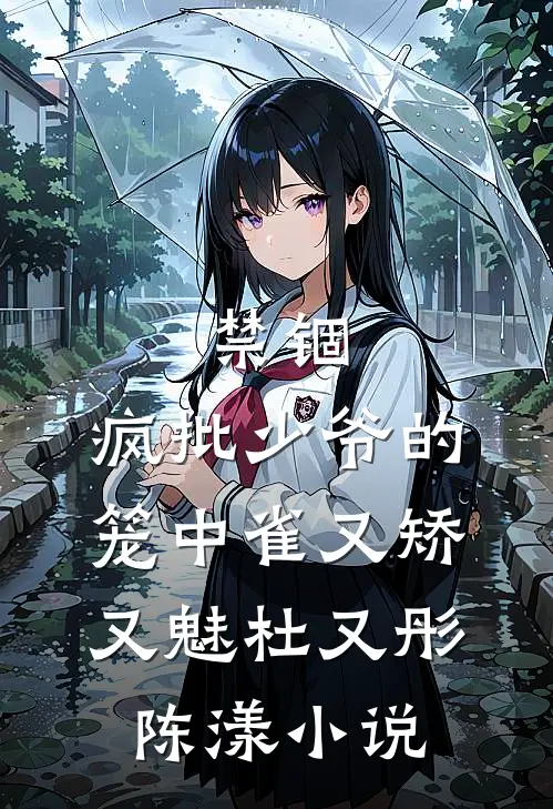 禁锢：疯批少爷的笼中雀又矫又魅杜又彤陈漾小说