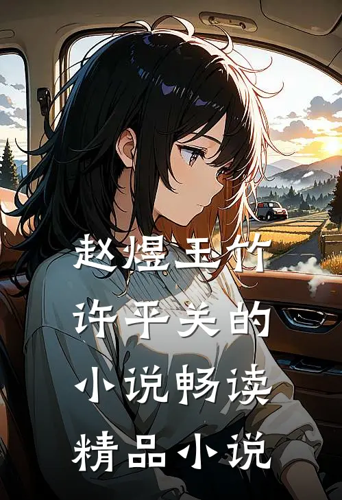 赵煜玉竹许平关的小说畅读精品小说