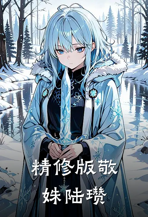 精修版敬姝陆瓒