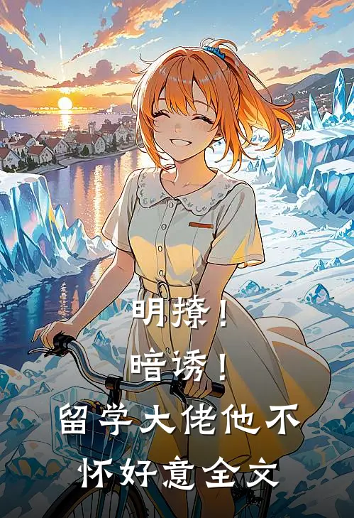 明撩！暗诱！留学大佬他不怀好意全文