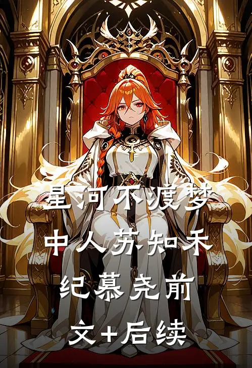 星河不渡梦中人苏知禾纪慕尧前文+后续