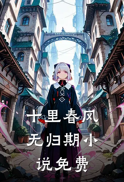 十里春风无归期小说免费