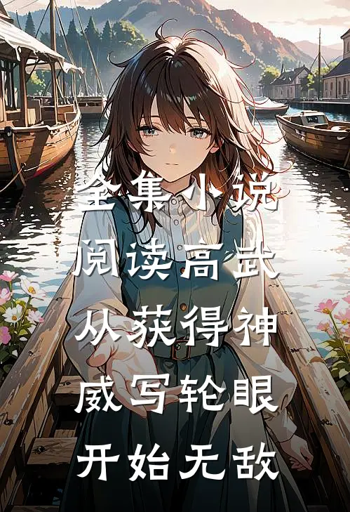 全集小说阅读高武：从获得神威写轮眼开始无敌