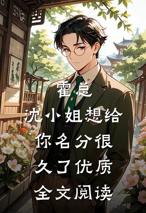 霍总，沈小姐想给你名分很久了优质全文阅读