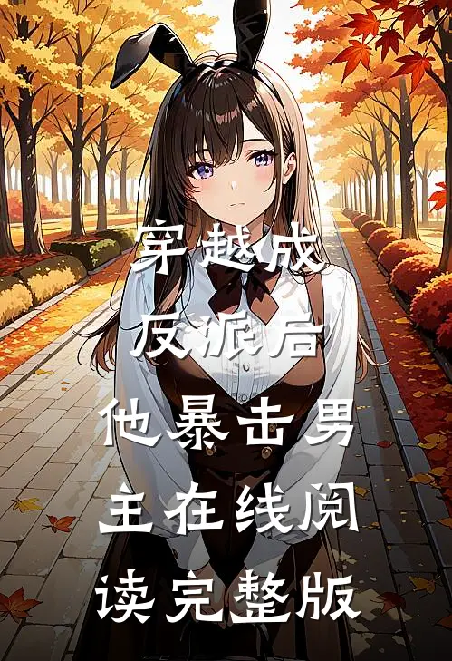 穿越成反派后,他暴击男主在线阅读完整版