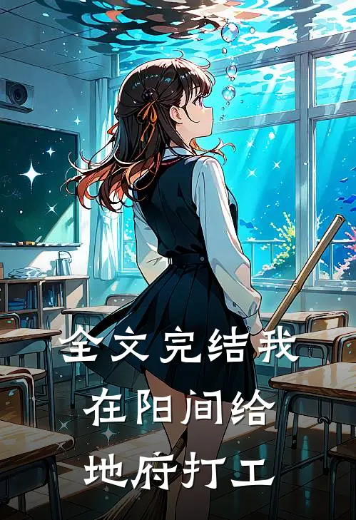 全文完结我在阳间给地府打工