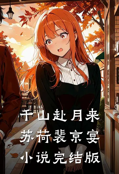 千山赴月来苏荷裴京宴小说完结版