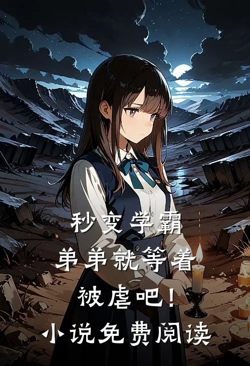 秒变学霸，弟弟就等着被虐吧！小说免费阅读