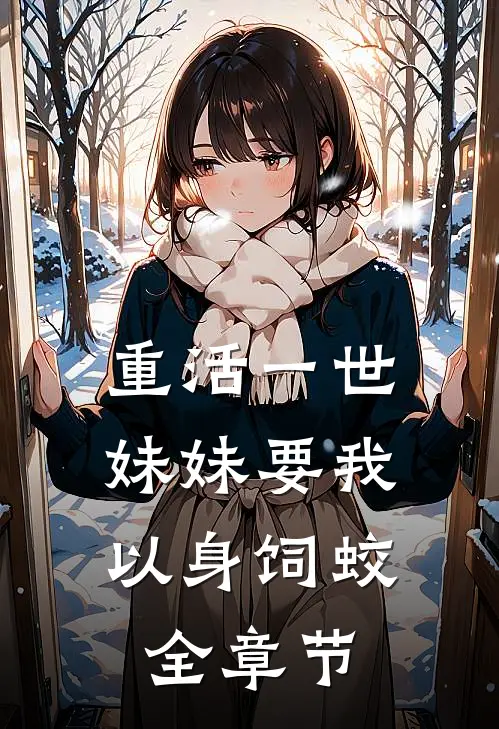 重活一世，妹妹要我以身饲蛟全章节