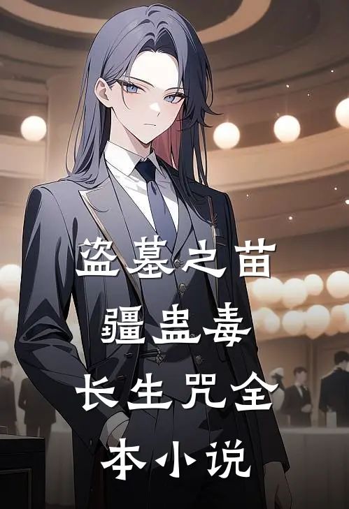 盗墓之苗疆蛊毒，长生咒全本小说