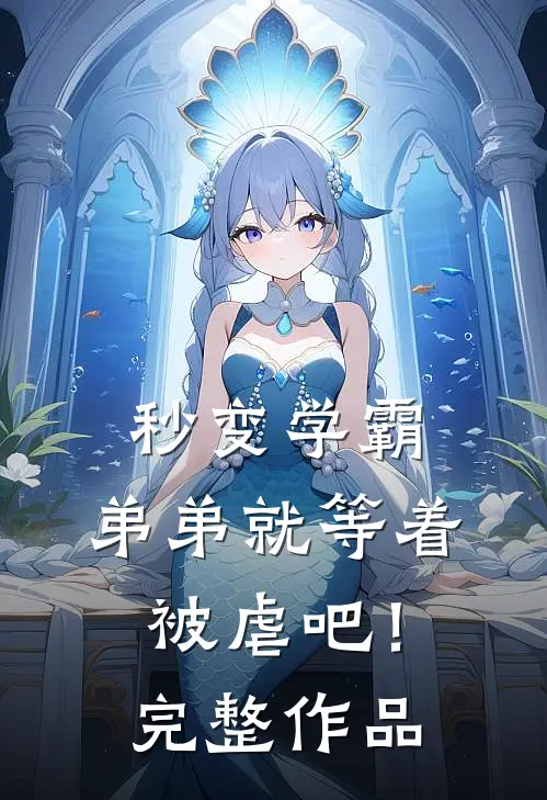 秒变学霸，弟弟就等着被虐吧！完整作品