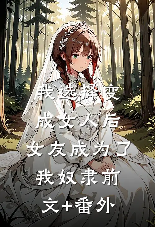 我选择变成女人后，女友成为了我奴隶前文+番外