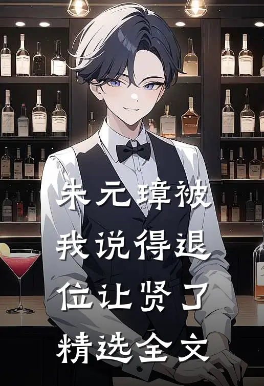 朱元璋被我说得退位让贤了精选全文