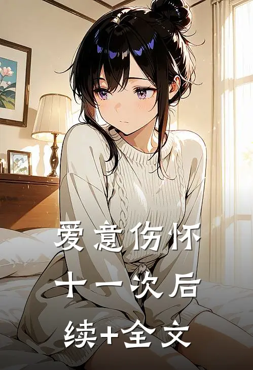 爱意伤怀十一次后续+全文