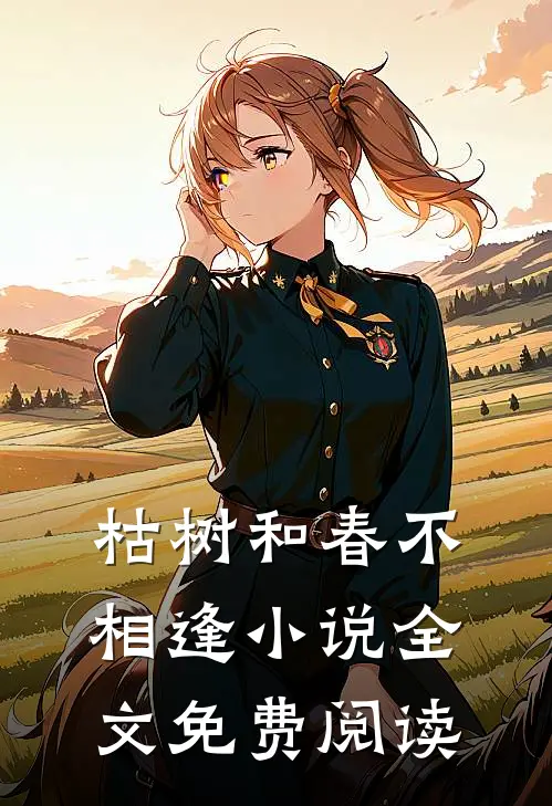 枯树和春不相逢小说全文免费阅读