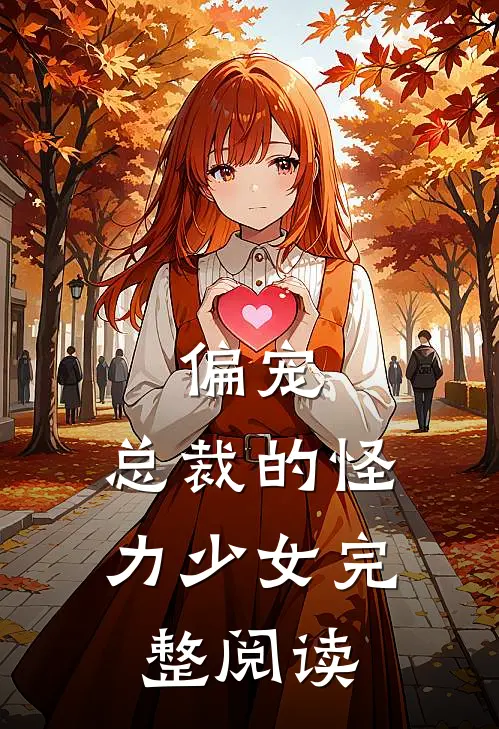 偏宠：总裁的怪力少女完整阅读