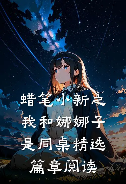 蜡笔小新之我和娜娜子是同桌精选篇章阅读