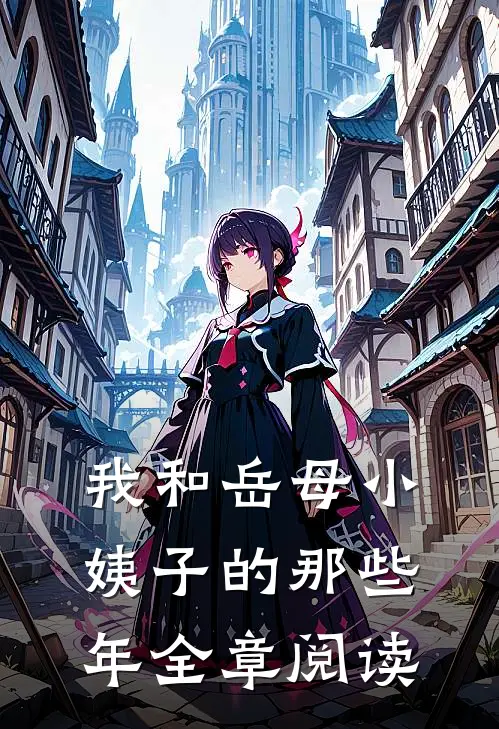 我和岳母小姨子的那些年全章阅读