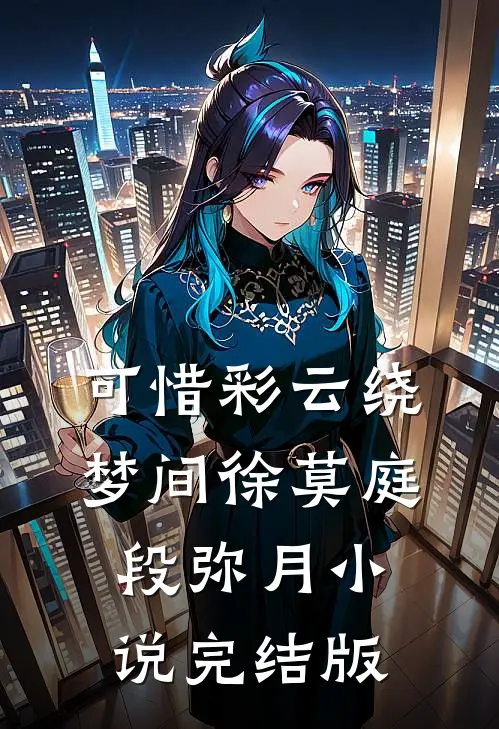 可惜彩云绕梦间徐莫庭段弥月小说完结版
