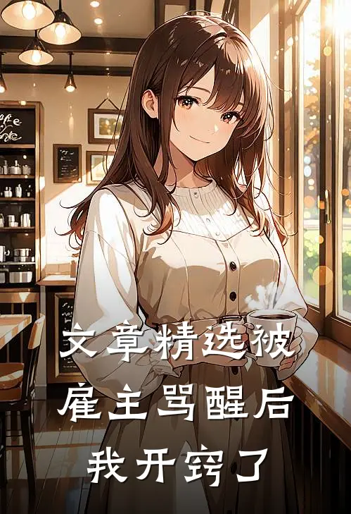 文章精选被雇主骂醒后我开窍了