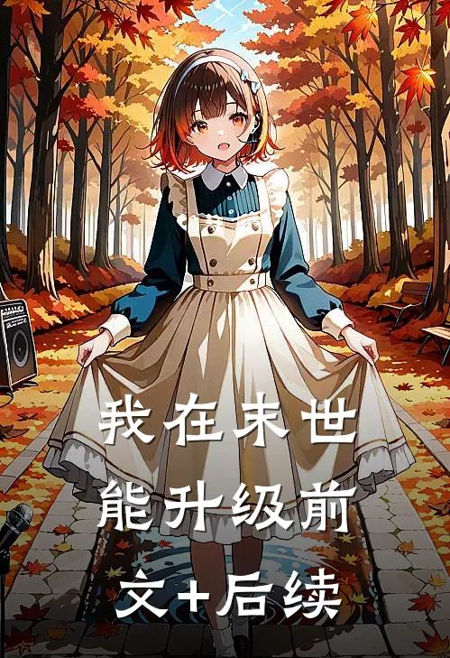 我在末世能升级前文+后续